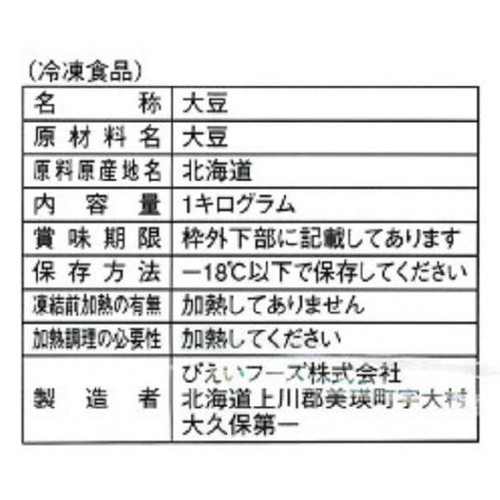 びえいフーズ 大豆【冷凍】 1kg