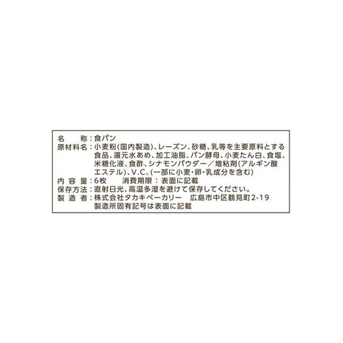 タカキベーカリー 赤葡萄のモハベレーズン 6枚入