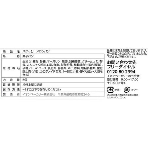 カンテボーレ パクっと!メロンパン【冷凍】 6個入