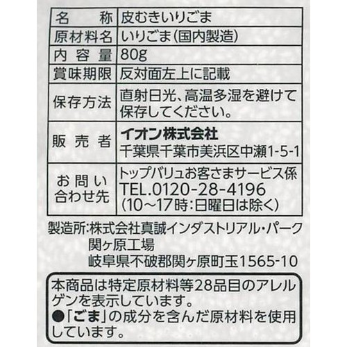 皮むきいりごま 80g トップバリュベストプライス
