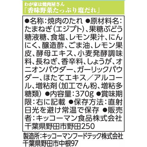 キッコーマン わが家は焼肉屋さん香味野菜たっぷり塩だれ 370g