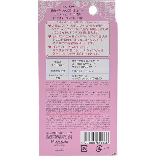 フィアンセ 髪のべたつきお直しジェリー ピュアシャンプーの香り 50g