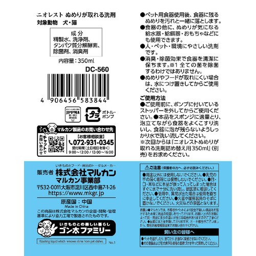 【ペット用】 マルカン ニオレスト ぬめりが取れる洗剤 350ml