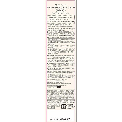 インテグレート スーパーキープ リキッドライナー BR690 アイライナー ブラウン