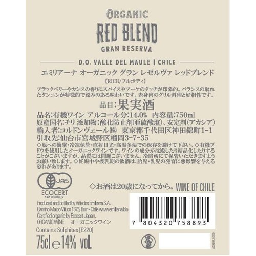 【チリ産】 エミリアーナ オーガニック グラン レゼルヴァ レッド ブレンド 750ml