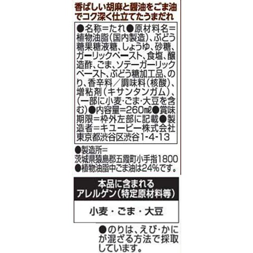 キユーピー 野菜がうまい! 醤油胡麻だれ 260ml