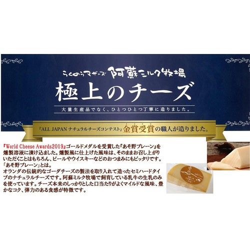 阿蘇ミルク牧場 あそ野スモーク 100g