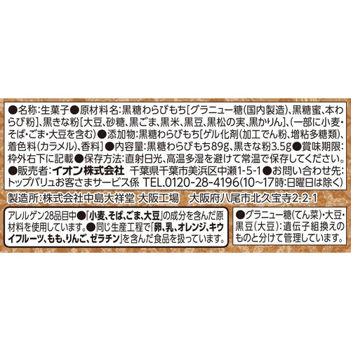 黒糖わらび餅 1個 トップバリュベストプライス