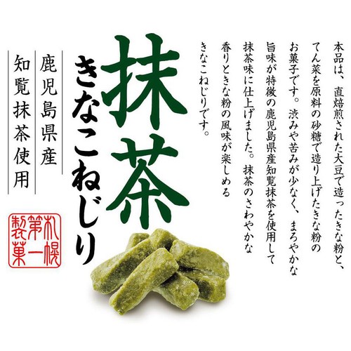 札幌第一製菓 抹茶きなこねじり 140g Green Beans | グリーンビーンズ