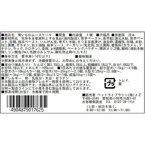 【ペット用】  【冷凍】国産 紫いものムースケーキ 1個