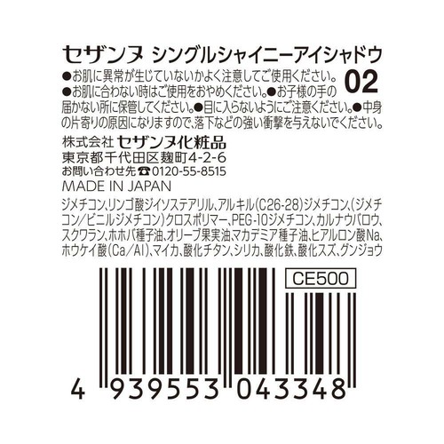 セザンヌ シングルシャイニーアイシャドウ 02
