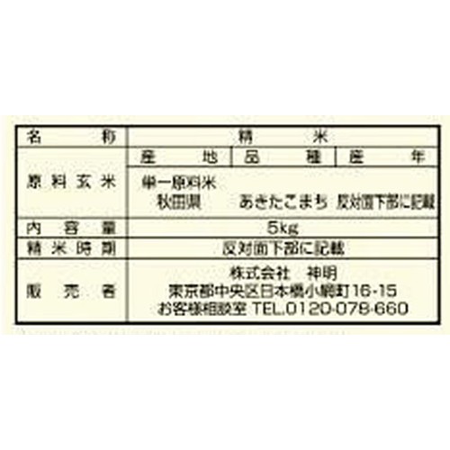 神明 秋田県産あきたこまち 5kg