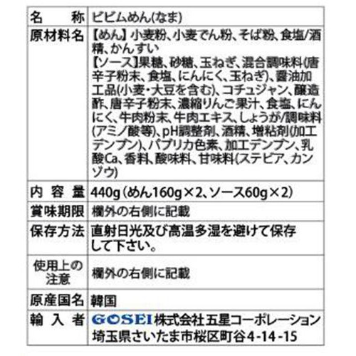 GOSEI 宋家のビビム冷麺 2人前