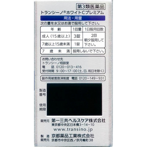 【第3類医薬品】トランシーノホワイトCプレミアム 90錠