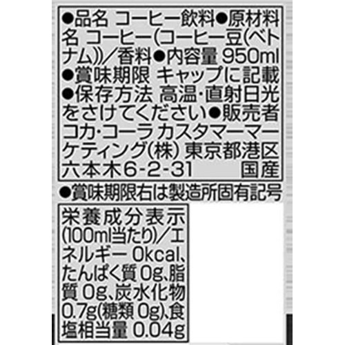 コカ・コーラ ジョージアボトルコーヒー無糖 950ml