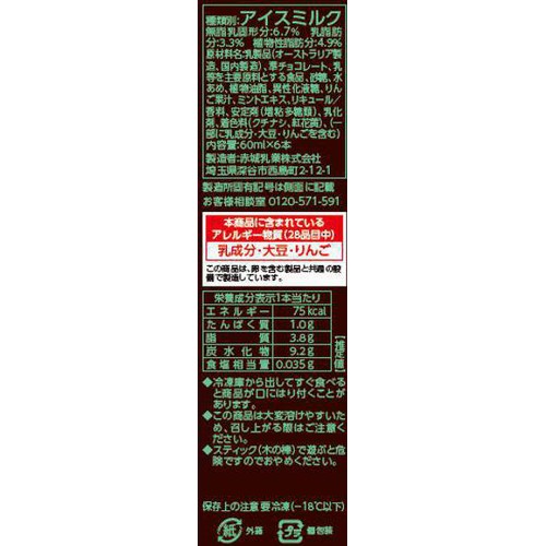 赤城乳業 チョコミント 60ml x 6本