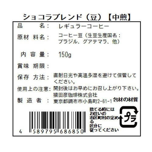 猿田彦珈琲 ショコラブレンド 豆 150g