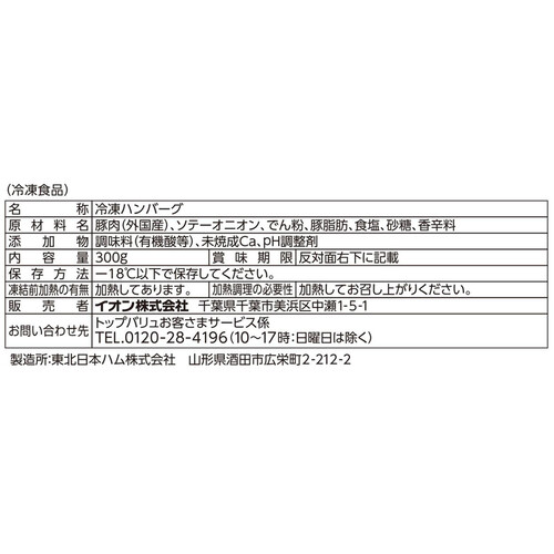 やさしごはん いろいろな料理に ポークミニハンバーグ 【冷凍】 300g トップバリュ