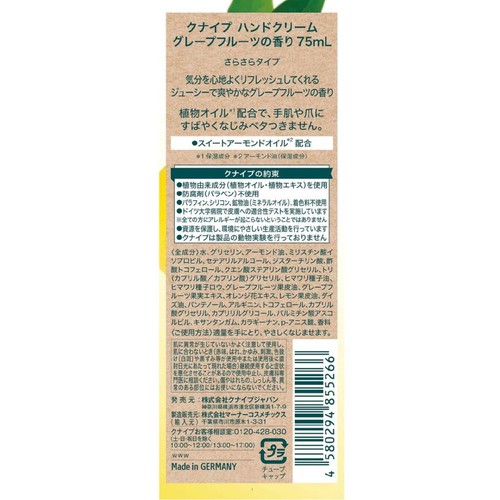 クナイプ ハンドクリーム グレープフルーツの香り 75mL