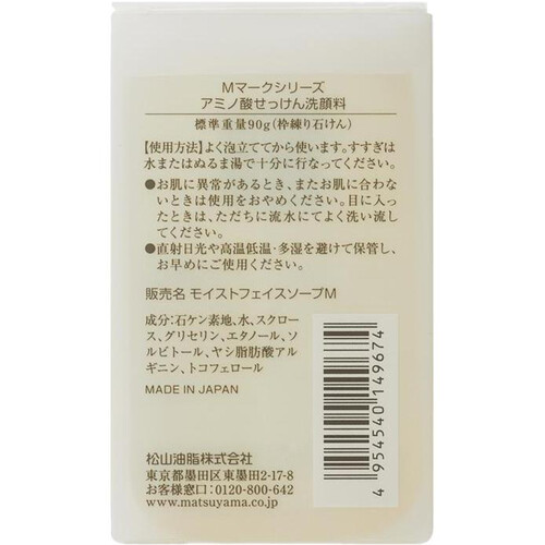 松山油脂 アミノ酸せっけん洗顔料 90g