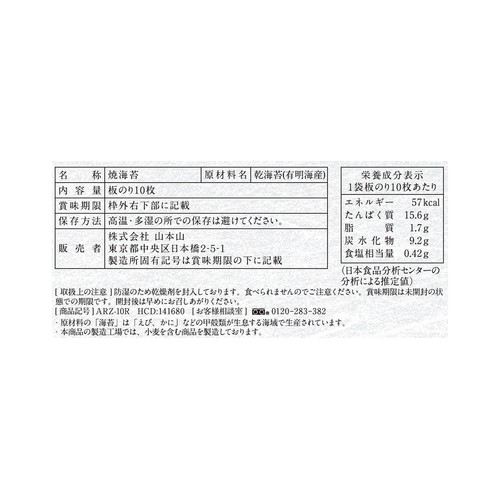山本山 ありあけ海苔 焼海苔 板のり10枚入
