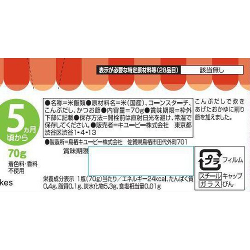 キユーピー おかゆ(だし仕立て) かつお節入り 5ヵ月頃から 70g