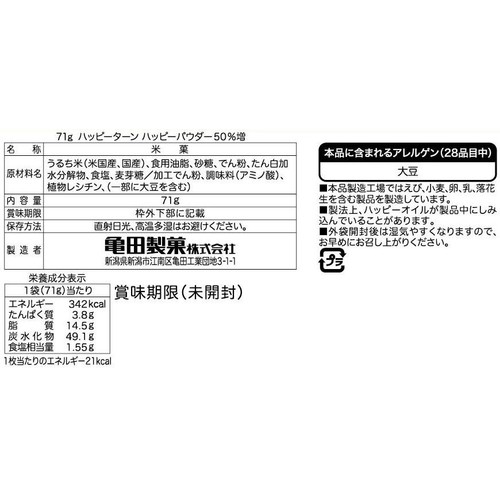 亀田製菓 ハッピーターンハッピーパウダー50%増 71g