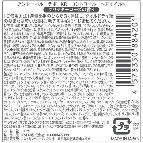 アンレーベル ラボ KR コントロール ヘアオイルN 100mL