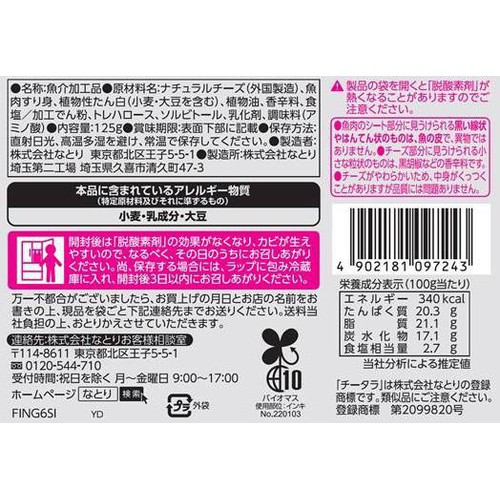 なとり チータラ ブラックペッパー入り 徳用 125g