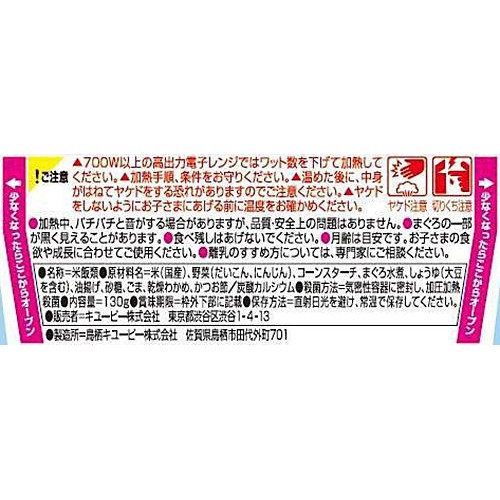 キユーピー レンジでチンするハッピーレシピ まぐろと大根のわかめ入りごはん 9ヵ月頃から 130g