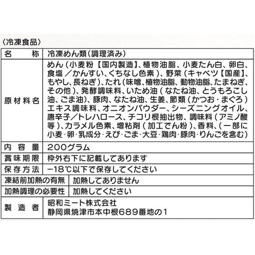 昭和ミート 札幌すみれ焼きラーメン【冷凍】 1人前(200g)