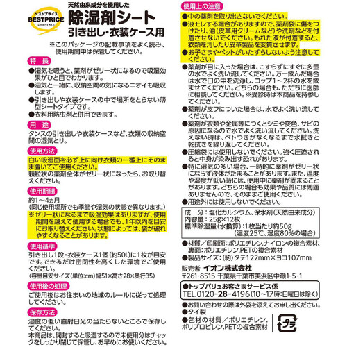 天然由来成分 除湿剤シートタイプ 引き出し・衣装箱用 12枚 トップバリュベストプライス