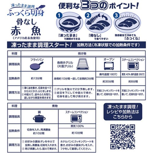 【冷凍】ニッスイ ふっくら切身骨なし赤魚 5切(300g)