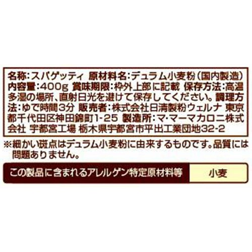 日清製粉ウェルナ マ・マー なめらかもっちり 早ゆでスパゲティ 2/3サイズ 1.6mm 400g