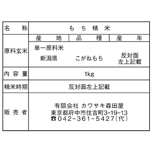 【令和8年産】カワサキ森田屋 新潟県産 こがねもち 生産者限定 1kg