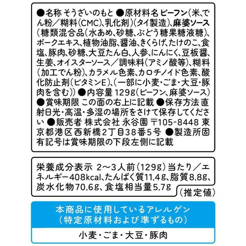 永谷園 麻婆ビーフン 中辛 2~3人前(129g)