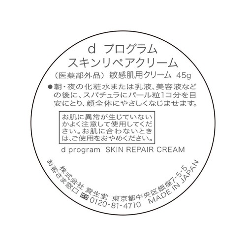 dプログラム スキンリペアクリーム 敏感肌用クリーム 45g