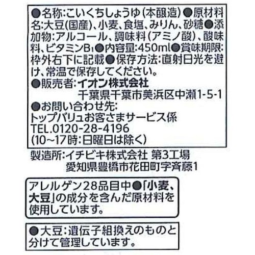 国産丸大豆使用 コクと旨みの減塩しょうゆ(特選) 450ml トップバリュベストプライス