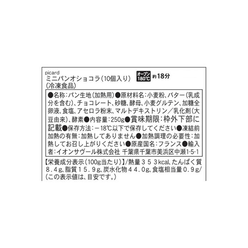 ピカール ミニパン・オ・ショコラ【冷凍】 10個入 250g