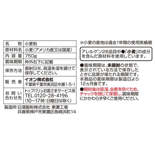チャック付き薄力小麦粉 750g トップバリュベストプライス