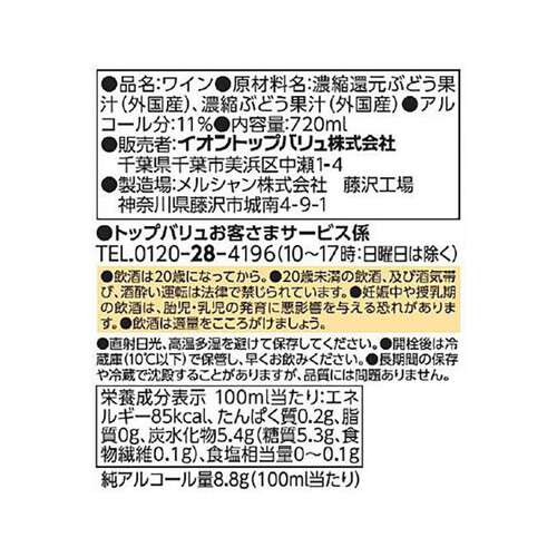 酸化防止剤無添加のワイン 濃い赤 720ml トップバリュベストプライス