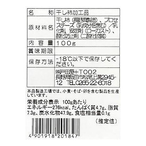 柿八 市田柿フロマージュ【冷凍】 100g