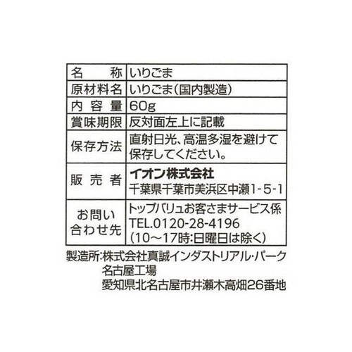 いりごま 黒 60g トップバリュ