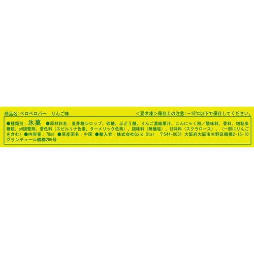 GoldStar ベロベロバー りんご味 78ml