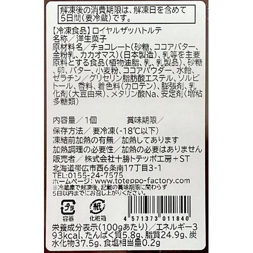 十勝トテッポ工房 ロイヤルザッハトルテ【冷凍】 1個