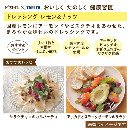 ピエトロ TANITAレモン&ナッツ 280ml