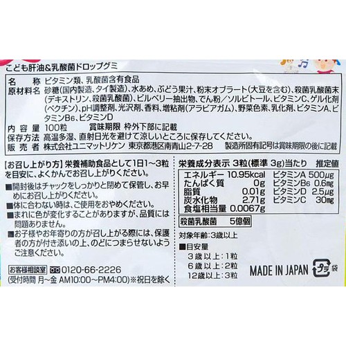 ユニマットリケン こども肝油&乳酸菌ドロップグミ 100粒