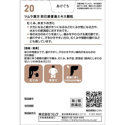 【第2類医薬品】ツムラ漢方 防已黄耆湯 エキス顆粒 20包