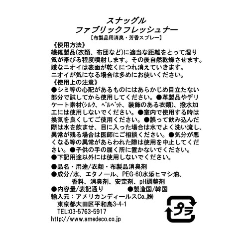 スナッグル 消臭スプレー ファブリックフレッシュナー ブルーミングブーケ 150mL