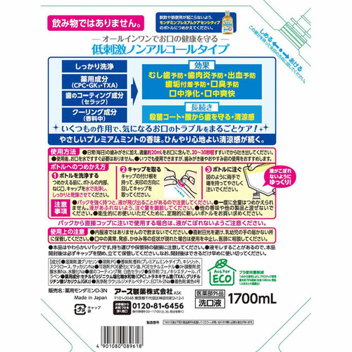 アース製薬 モンダミン マウスウォッシュ プレミアムケア センシティブ 大容量パウチ つめかえ用 1700mL